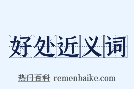 好处近义词是什么意思的图片